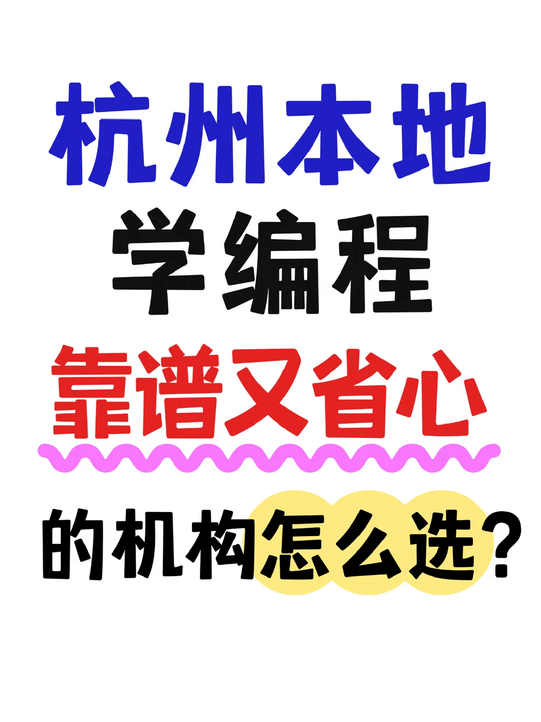 杭州娃想学编程推荐省心不踩坑的学习规划 杭州本地靠谱编程机构启蒙竞赛一站式搞定